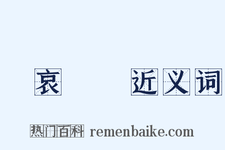 節哀順變近义词是什么意思的图片